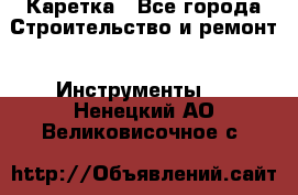 Каретка - Все города Строительство и ремонт » Инструменты   . Ненецкий АО,Великовисочное с.